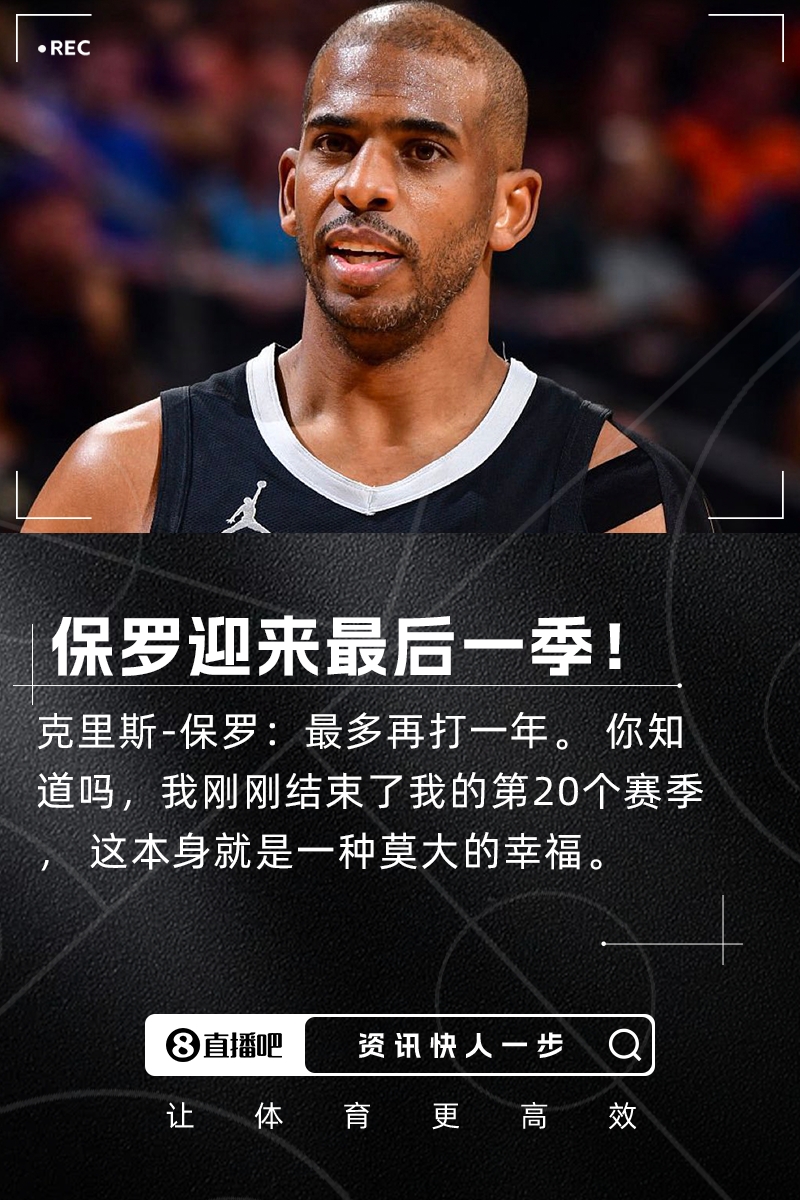 青春即将落幕😭保罗参加节目时表示 下赛季将是他的最后一季！